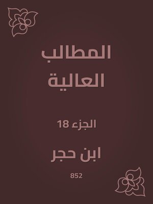 cover image of المطالب العالية